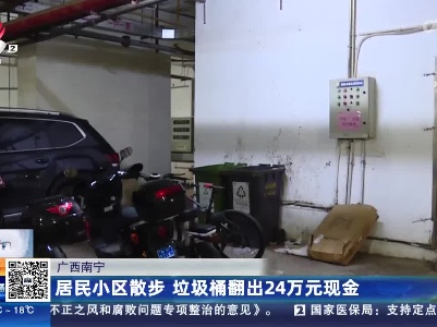 广西南宁：居民小区散步 垃圾桶翻出24万元现金