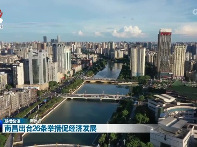 南昌出台26条举措促经济发展