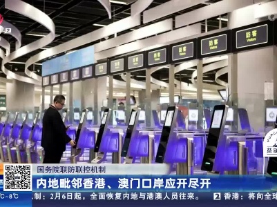 【国务院联防联控机制】内地毗邻香港、澳门口岸应开尽开