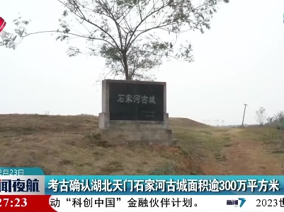 考古确认湖北天门石家河古城面积逾300万平方米
