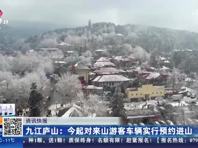 九江庐山：今起对来山游客车辆实行预约进山