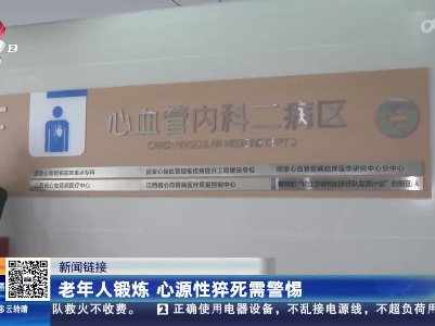 【新闻链接】老年人锻炼 心源性猝死需警惕