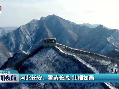 河北迁安：雪落长城 壮阔如画