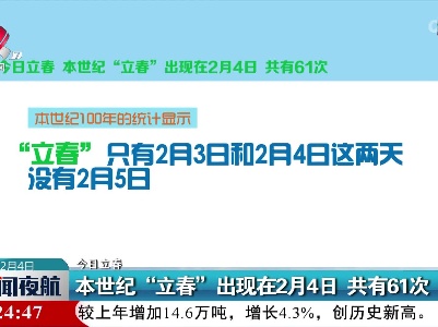 【今日立春】本世纪“立春”出现在2月4日 共有61次