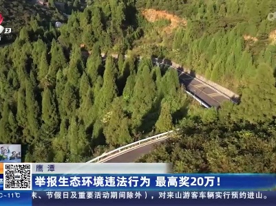 鹰潭：举报生态环境违法行为 最高奖20万！