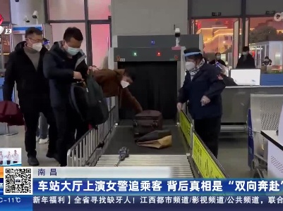 南昌：车站大厅上演女警追乘客 背后真相是“双向奔赴”