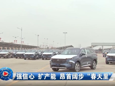 社会传真20230224 强信心 扩产能 昂首阔步“春天里”