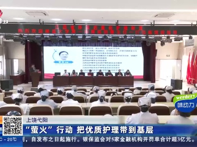 上饶弋阳：“萤火”行动 把优质护理带到基层