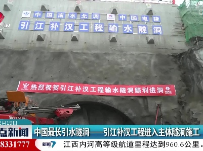 中国最长引水隧洞——引江补汉工程进入主体隧洞施工