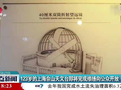 123岁的上海余山天文台即将完成修缮向公众开放