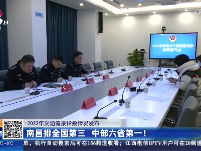 【2022年交通健康指数情况发布】南昌排全国第三 中部六省第一！