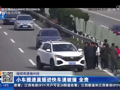 福银高速福州段：小车提速直插进快车道被撞 全责