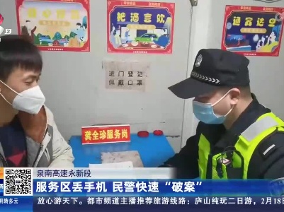 泉南高速永新段：服务区丢手机 民警快速“破案”