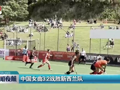 中国女曲3:2战胜新西兰队