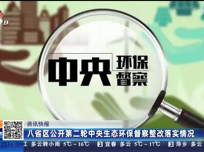 八省区公开第二轮中央生态环保督察整改落实情况