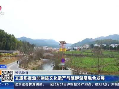 文旅部推动非物质文化遗产与旅游深度融合发展