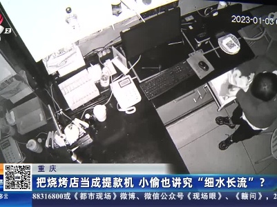 重庆：把烧烤店当成提款机 小偷也讲究“细水长流”？