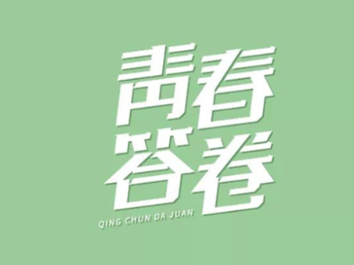 【地评线】江右时评：砥砺奋进，写好开局之年青春答卷