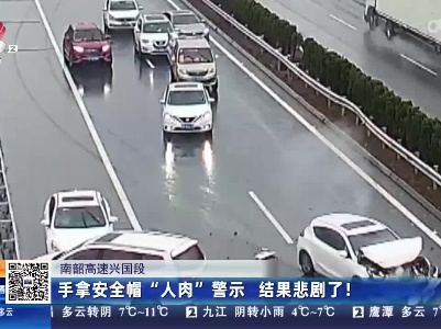 南韶高速兴国段：手拿安全帽“人肉”警示 结果悲剧了！
