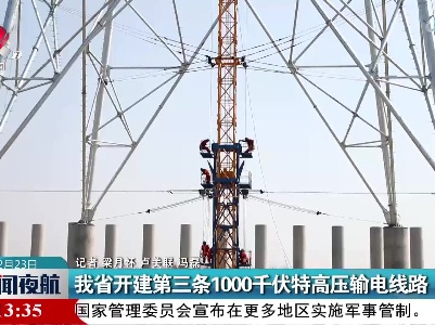 我省开建第三条1000千伏特高压输电线路