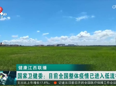 健康江西联播20230206