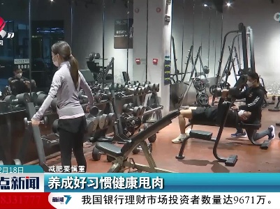 【减肥要慎重】养成好习惯健康甩肉
