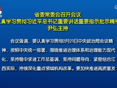 省委常委会召开会议 认真学习贯彻习近平总书记重要讲话重要指示批示精神 尹弘主持