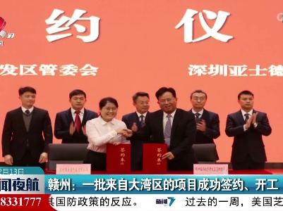 赣州：一大批来自大湾区的项目成功签约、开工