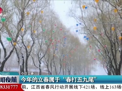 【今日立春】今年的立春属于“春打五九尾”