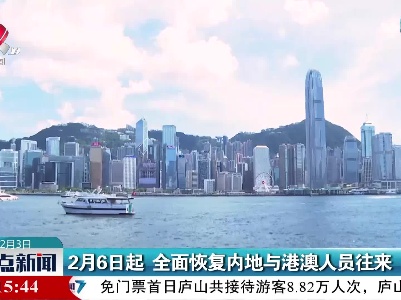 2月6日起 全面恢复内地与港澳人员往来