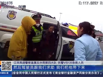 【春运进行时】沪昆高速上饶段：返城务工途中突发疾病 交警紧急救援
