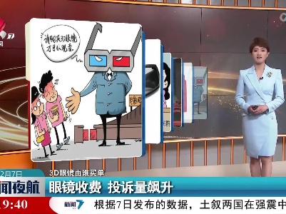 【3D眼镜由谁买单】眼镜收费 投诉量飙升