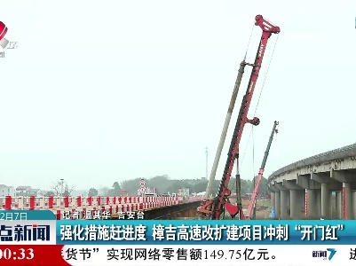 强化措施赶进度 樟吉高速改扩建项目冲刺“开门红”