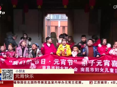 【闹元宵】南昌：瑞兔庆团圆 亲子迎佳节
