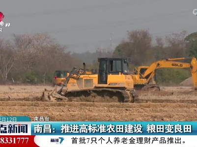 南昌：推进高标准农田建设 粮田变良田