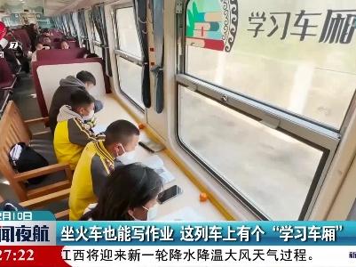 坐火车也能写作业 这列车上有个“学习车厢”