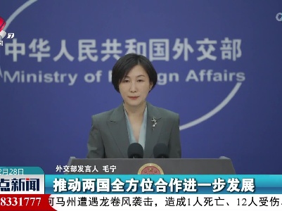 外交部发言人：期待以白俄罗斯总统访华为契机 推动两国全方位合作进一步发展