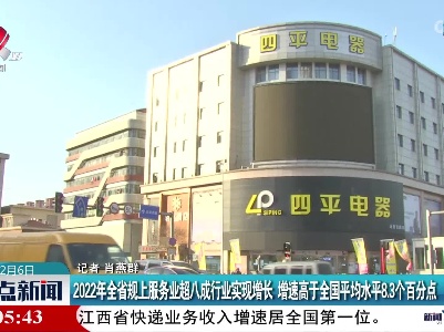 2022年全省规上服务业超八成行业实现增长 增速高于全国平均水平8.3个百分点