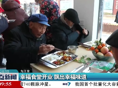 幸福食堂开业 飘出幸福味道