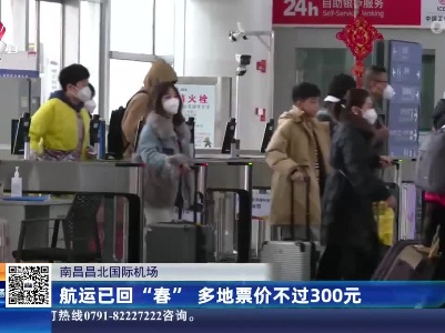 南昌昌北国际机场：航运已回“春” 多地票价不过300元