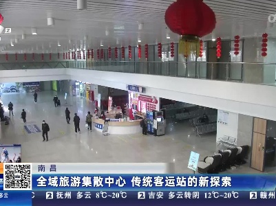 南昌：全域旅游集散中心 传统客运站的新探索