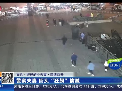 【面孔·好样的小夫妻】陕西西安：警察夫妻 街头“狂飙”擒贼
