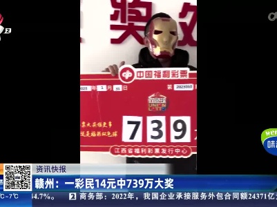 赣州：一彩民14元中739万大奖