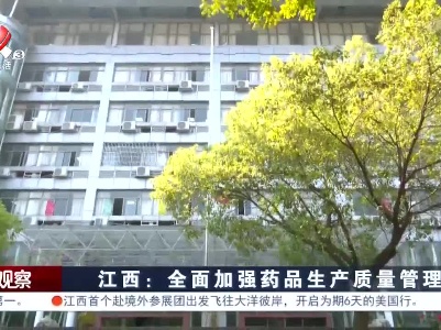 江西：全面加强药品生产质量管理