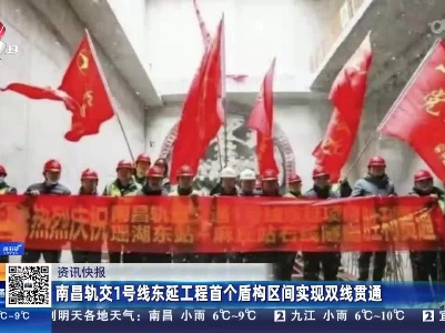 南昌轨交1号线东延工程首个盾构区间实现双线贯通