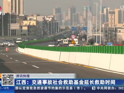 江西：交通事故社会救助基金延长救助时间