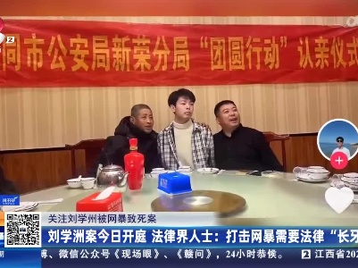 【关注刘学州被网暴致死案】刘学洲案今日开庭 法律界人士：打击网暴需要法律“长牙”