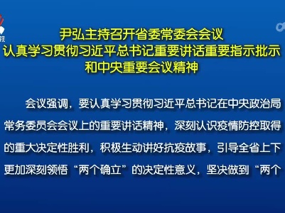 尹弘主持召开省委常委会会议 认真学习贯彻习近平总书记重要讲话重要指示批示和中央重要会议精神