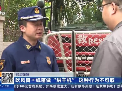 【安全提醒】吹风筒+纸箱做“烘干机” 这种行为不可取