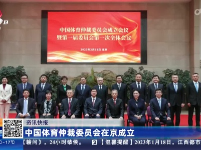 中国体育仲裁委员会在京成立
